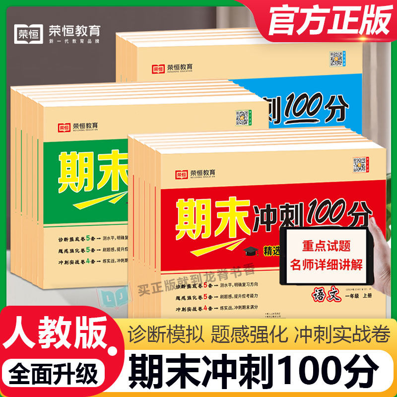 荣恒教育期末冲刺100分一二三四五六年级上下册语数英期末冲刺卷