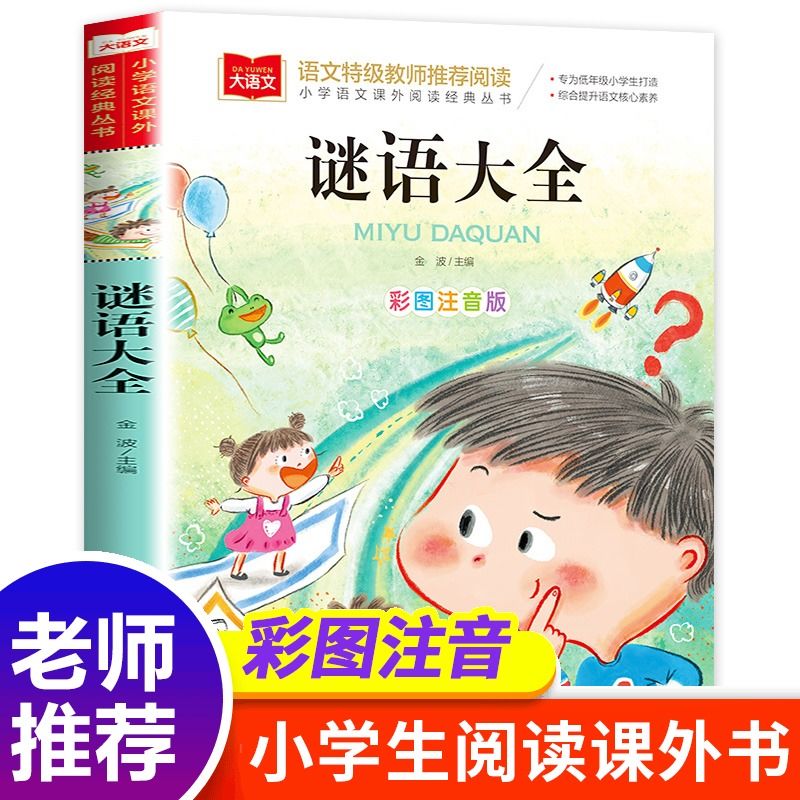 大语文 谜语大全注音版 一年级阅读课外书必读 小学生看的书籍 小