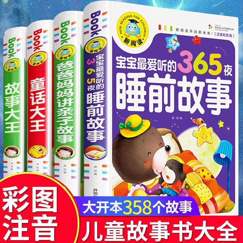 365夜睡前故事书注音彩绘本儿童早教启蒙童话3到10岁幼儿亲子共读