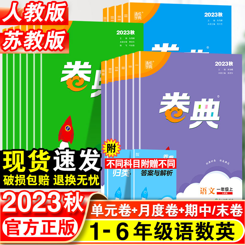 2023秋卷典试卷1-6年级上册语文数学英语测试卷全套人教版苏教版