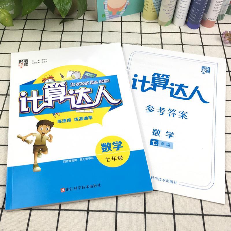 计算达人七八年级数学计算题专项训练经纶学典九年级中考初中练习