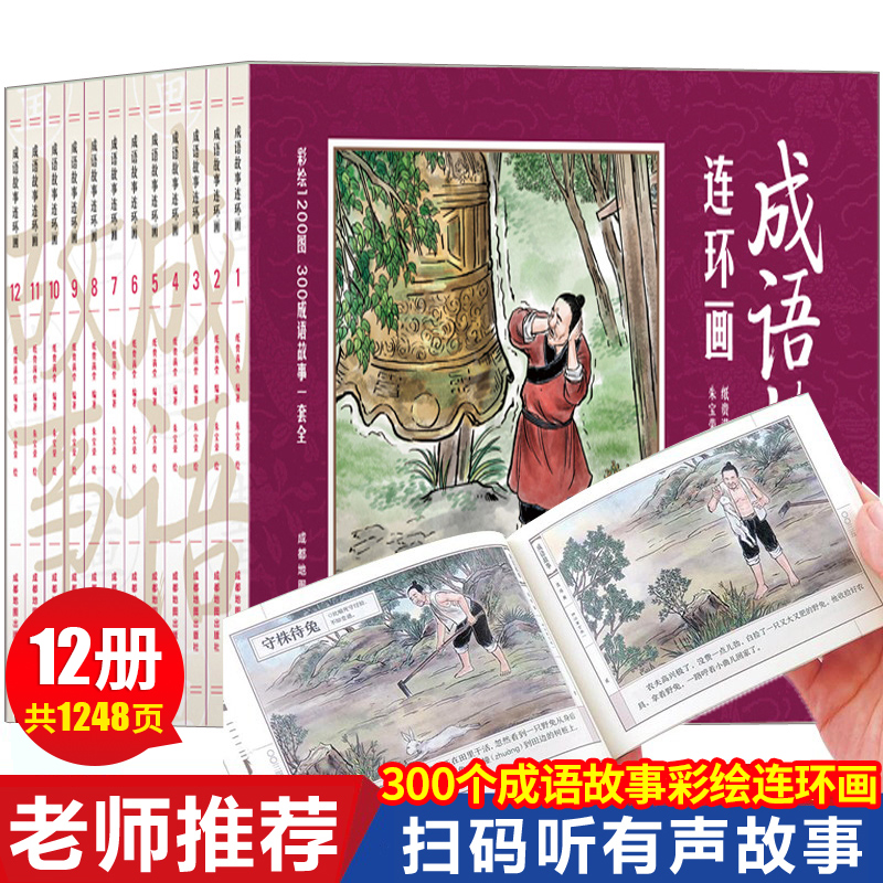 中国成语故事连环画12册全套 连环画小人书全套 老版怀旧珍藏版