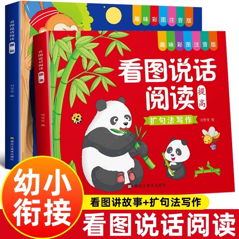 看图说话阅读一年级幼小衔接书籍小学生课外阅读儿童练习看图写话