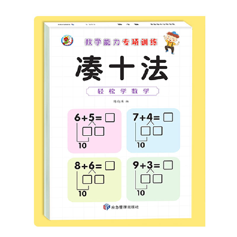 幼小衔接教材每日一练凑十法借十法应用题强化训练幼小衔接学（5）