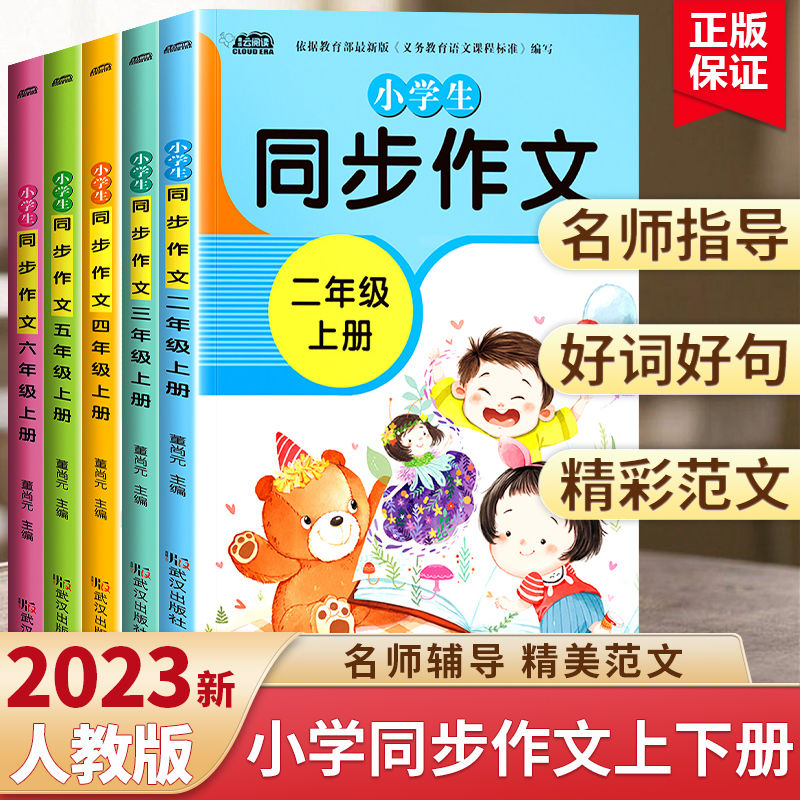 同步作文二三四五六年级上下册语文小学生同步作文书大全人教版
