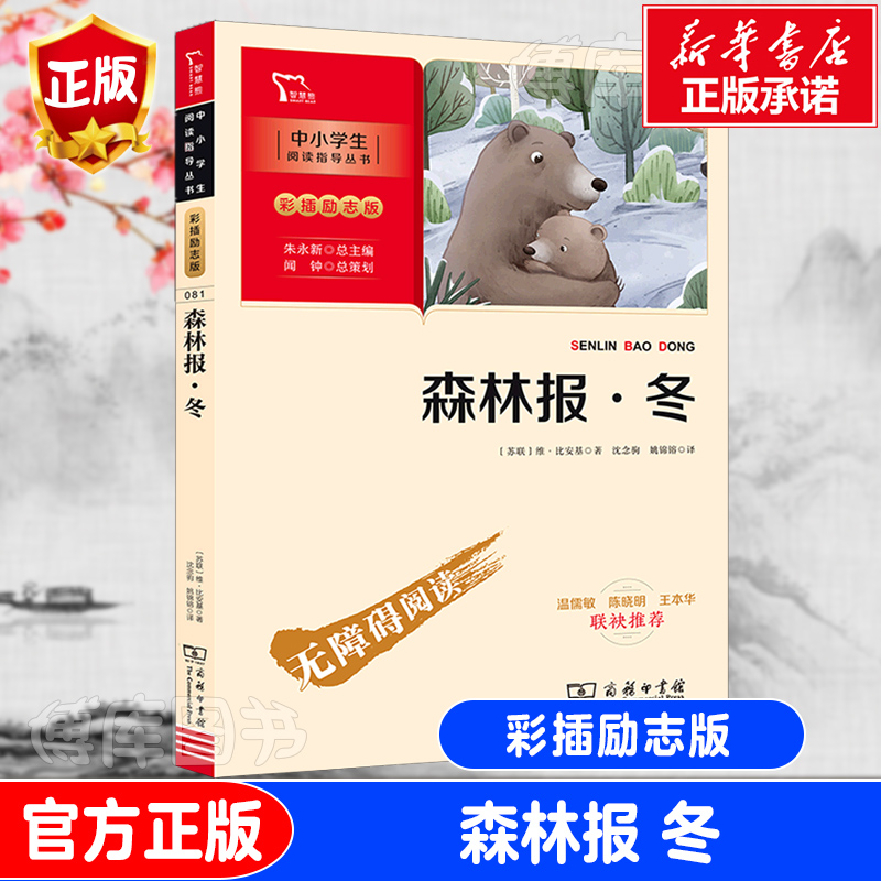 森林报 冬 维比安基著 彩插励志版 无障碍阅读 6至15岁中小学生