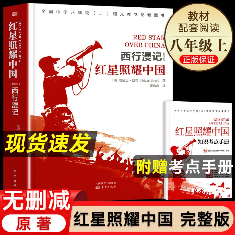 红星照耀中国正版原著八年级上册课外阅读书籍无删减完整版赠考点