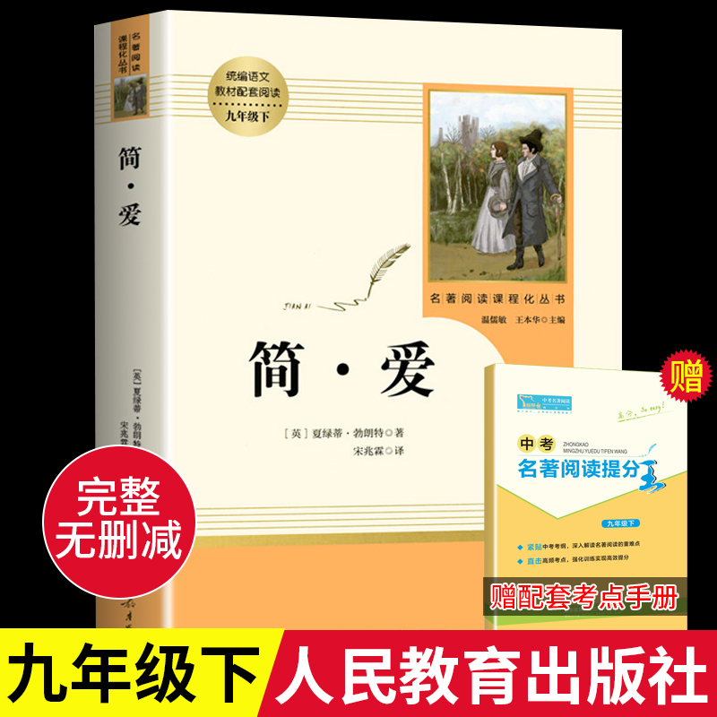 简爱书籍正版人教版九年级必读名著下册初中教材配套阅读完整版