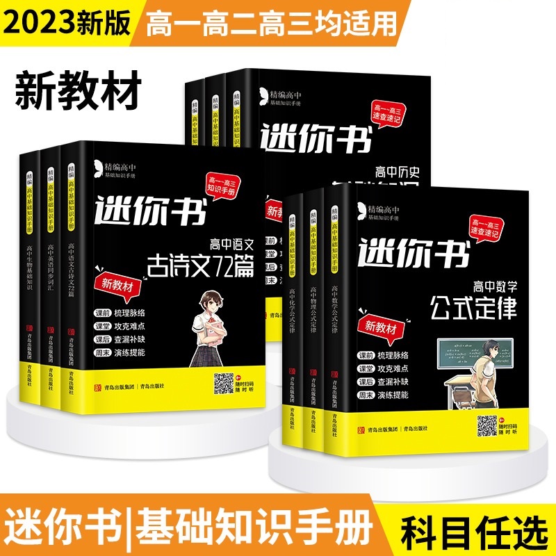 迷你书初中高中全科新教材口袋书语数英政史地物化生基础知识公式