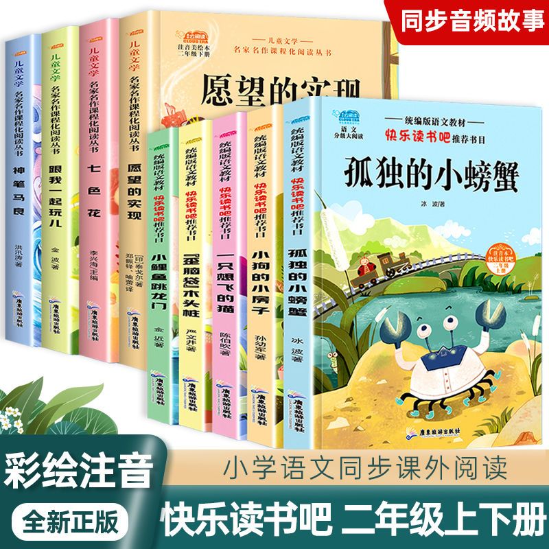 正版快乐读书吧小鲤鱼跳龙门孤独的小螃蟹二年级上下册课外书