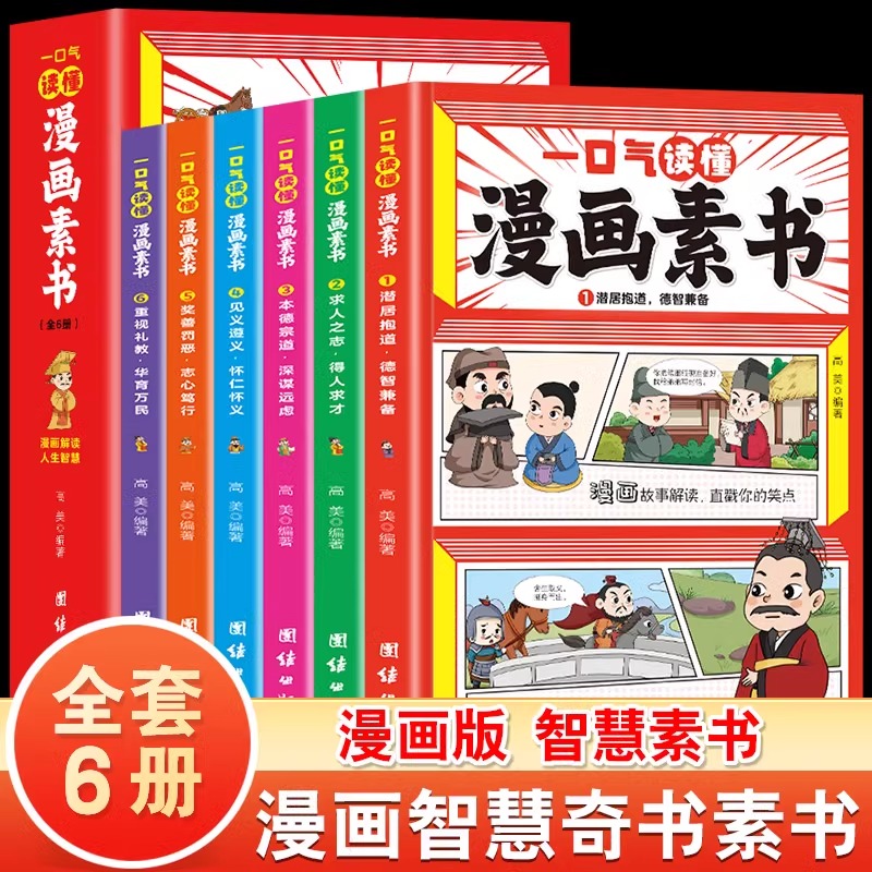 正版全6册 一口气读懂漫画素书 原文全译素书漫画版中国历史故事