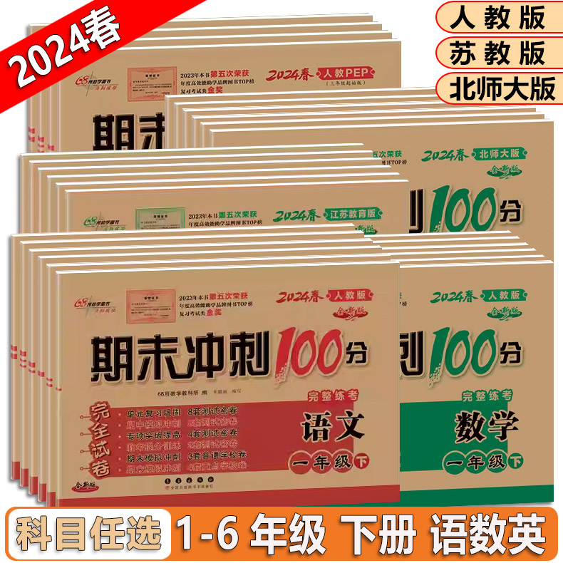 2024春 68所期末冲刺100分英语语文数学下册人教苏教北师版 一二