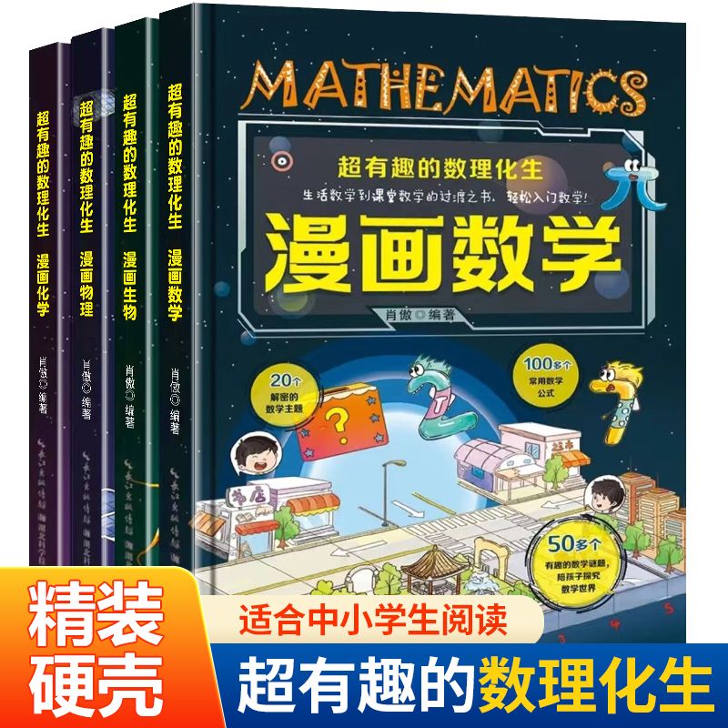 超有趣的物理化生小学生6-15岁数学物理化学生物漫画轻松学绘本