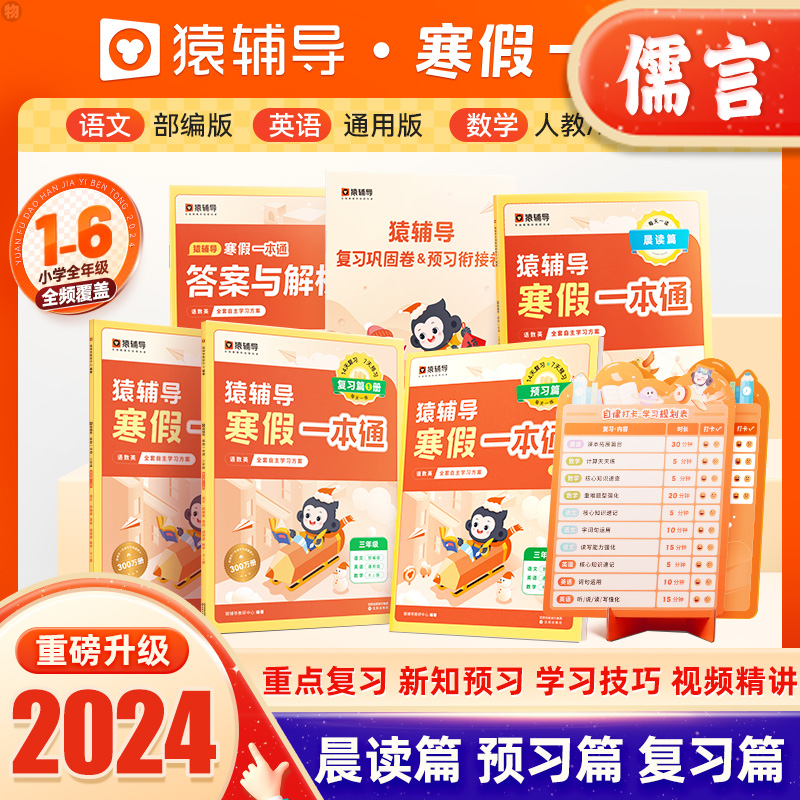 2024新版猿辅导寒假一本通小学一年级上册二三四五六寒假作业语文
