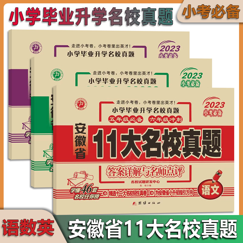 2024春  小学毕业升学名校真题安徽11大名校真题语文数学英语安徽