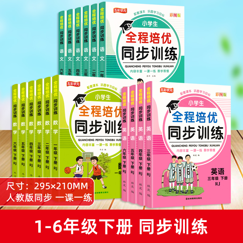 全程培优同步训练语文数学英语1-6年级下