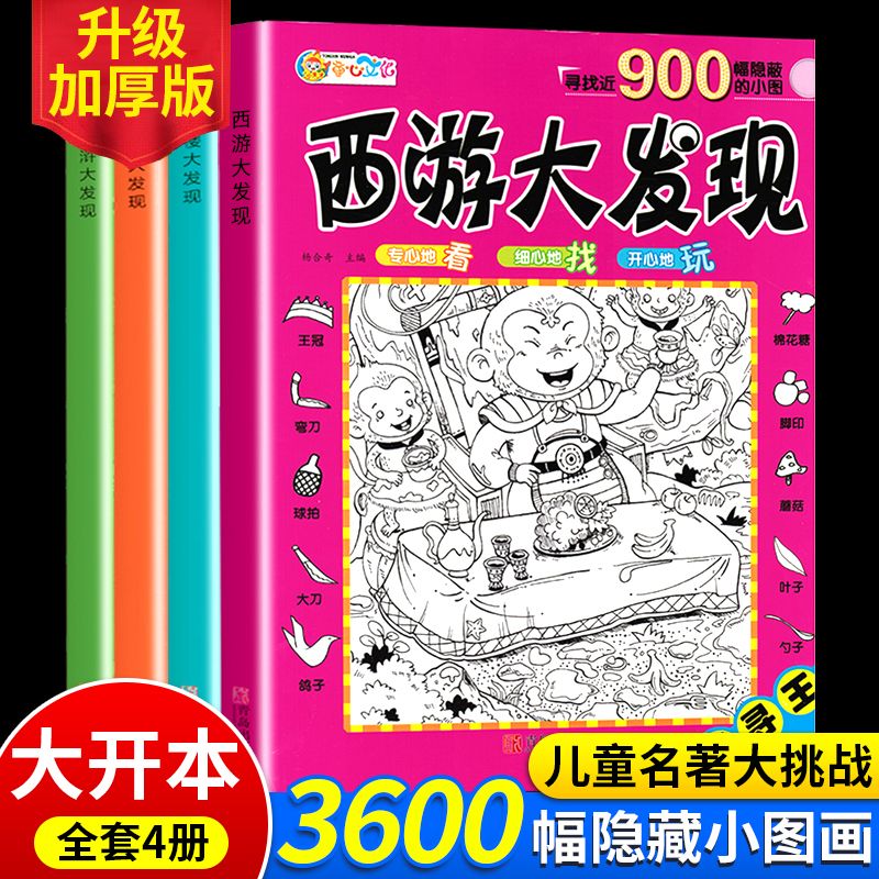 四大名著极限视觉大挑战高难度隐藏的图画捉迷藏专注力训练注意力