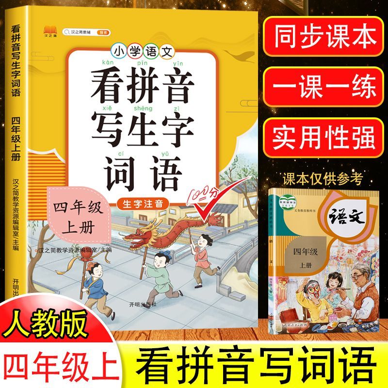 四年级上册看拼音写生字词语人教版语文教材同步专项训练练习册