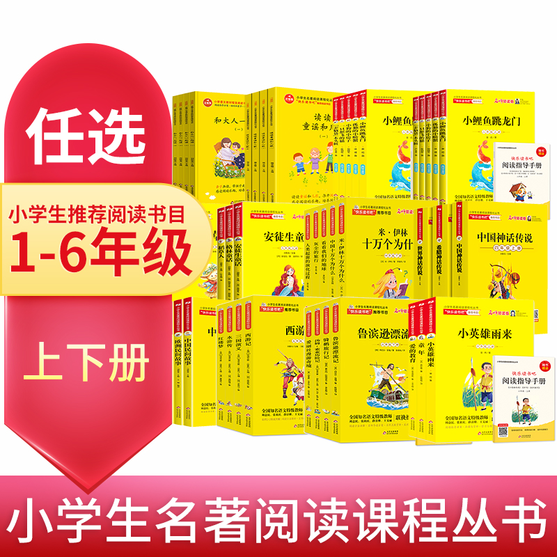 【福利来了】1-6年级快乐读书吧 小学生语文课本同步阅读四大名著