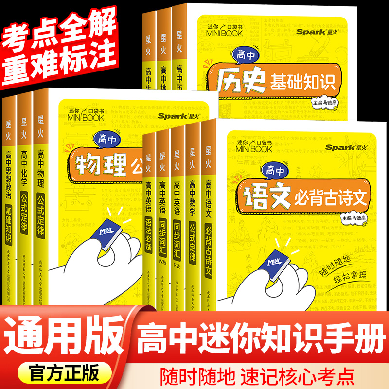 星火迷你book高中英语数学物理语文化学生物政治历史地理高中生基