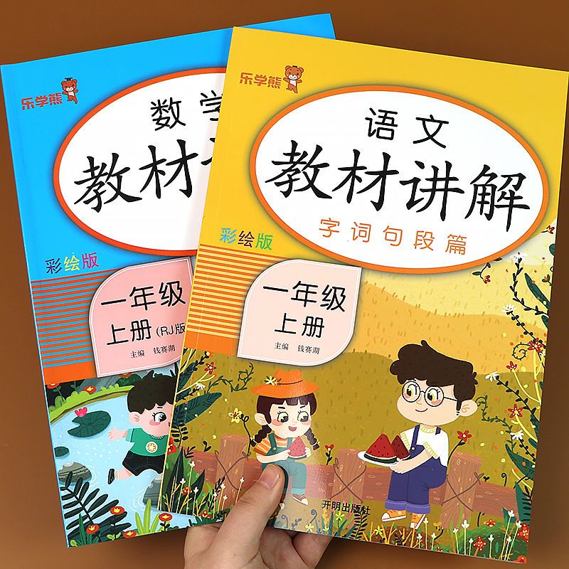 一年级上册教材讲解语文数学人教版字词句段篇小学1年级语文数学