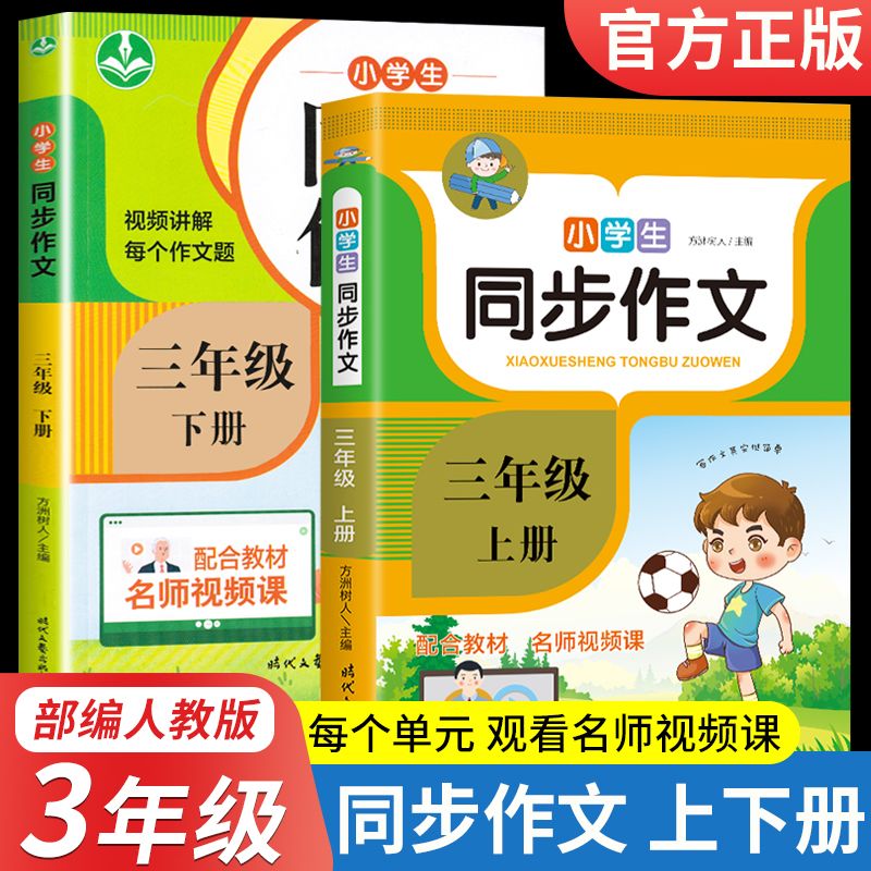 三年级同步作文上册下册视频讲解彩图人教版3年级小学生作文大全