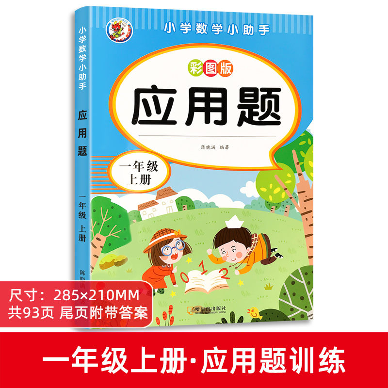应用题一年级上下册同步小学生数学算术题加减法练习册解决问题