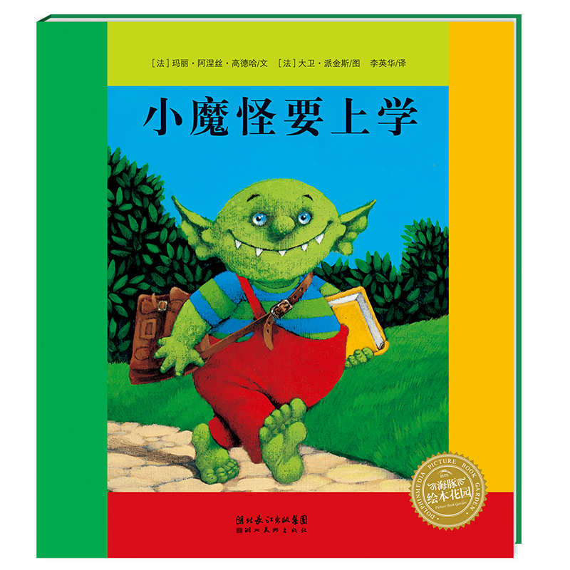 【点读版】小魔怪要上学平装海豚绘本花园3-6岁幼儿园宝宝爱上阅
