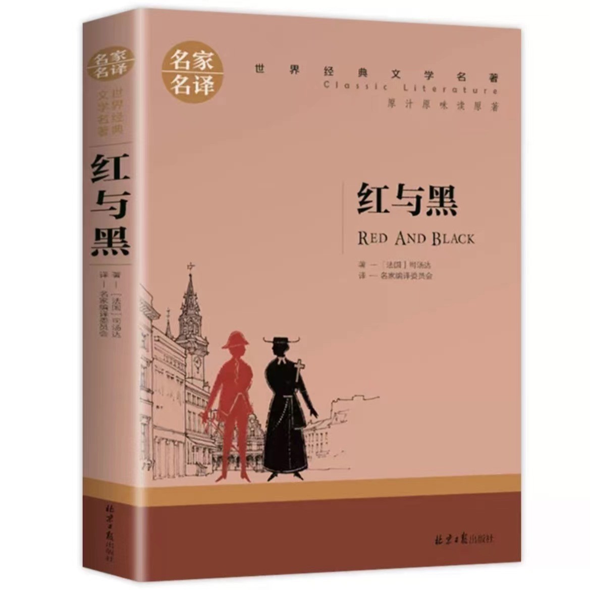 红与黑书原著原版名家名译世界文学名著书籍畅销书高中生中学