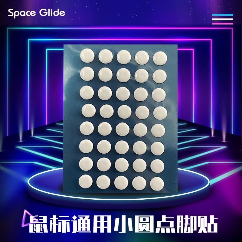 自定义脚贴小圆点形通用鼠标高滑度耐磨特氟龙顺滑球体铁锅