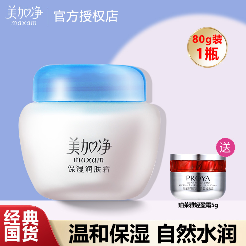 美加净保湿润肤霜80g保湿滋润乳液雪花膏护肤品国货正品擦脸霜女