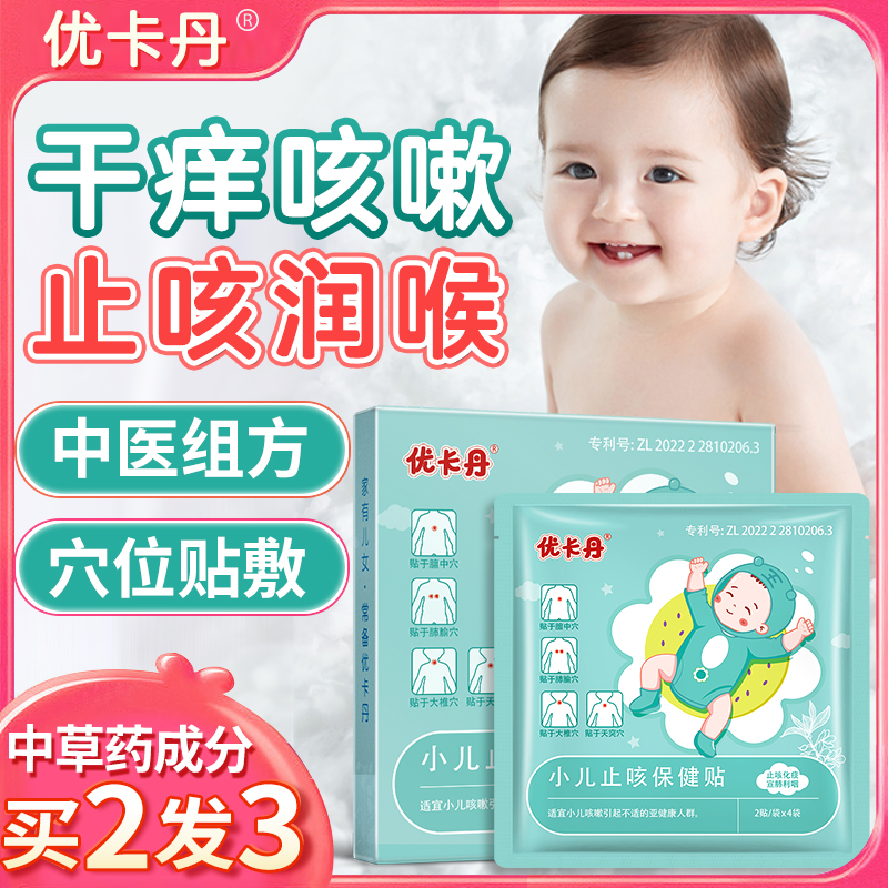 【当天发货】优卡丹小儿止咳平喘保健贴婴幼成人可用咳咳贴【8贴/盒】