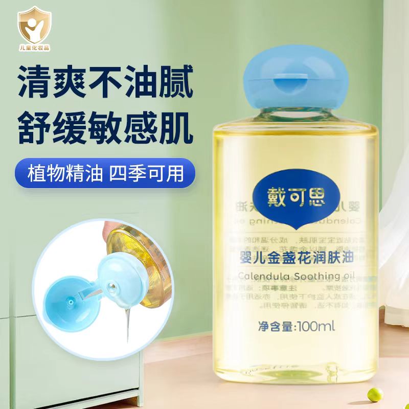 戴可思婴儿抚触油金盏花新生儿温和身体
