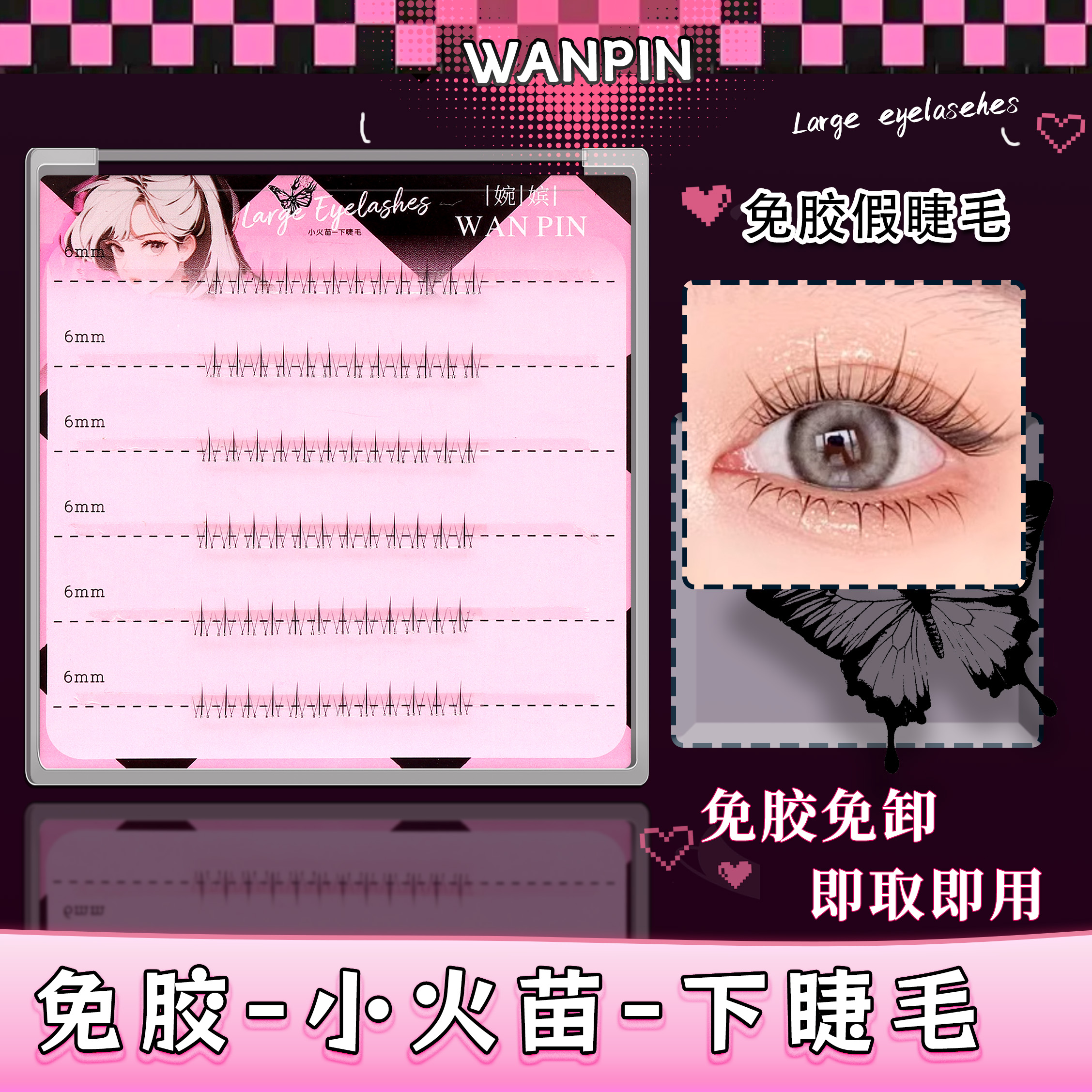 【免胶款】免胶小火苗下睫毛温感自粘超软分段新手单簇时尚假睫毛