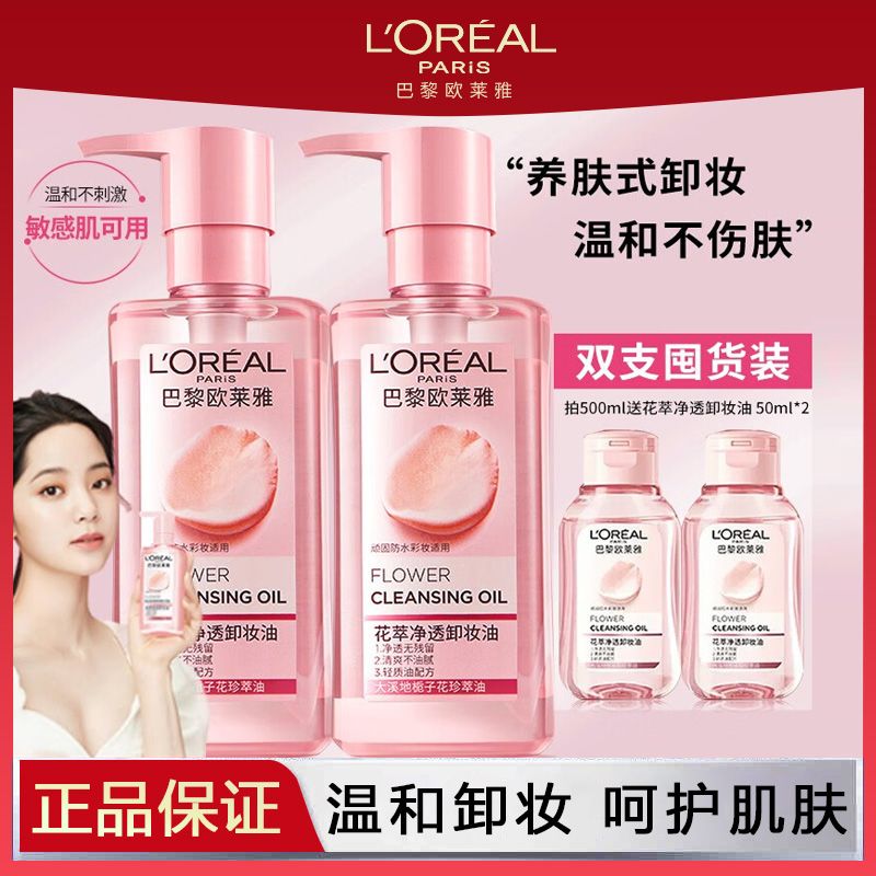 欧莱雅花萃卸妆油净透栀子花油敏感肌深层净透卸妆清洁无刺激正品