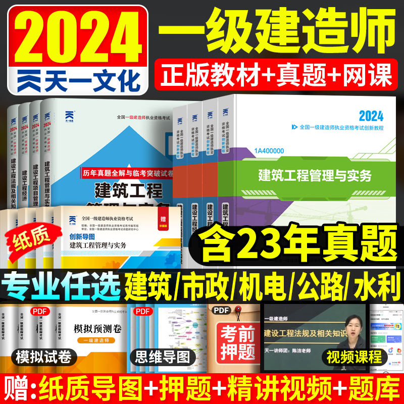 一建教材2024年建筑市政机电公路水利全套书籍一级建造师考试用书