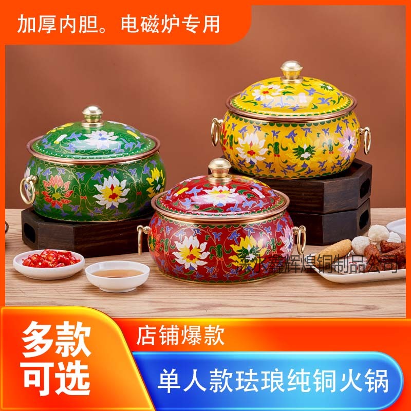珐琅单人分餐小火锅新景泰蓝铜火锅电磁炉铜锅涮羊肉纯铜加厚搪瓷