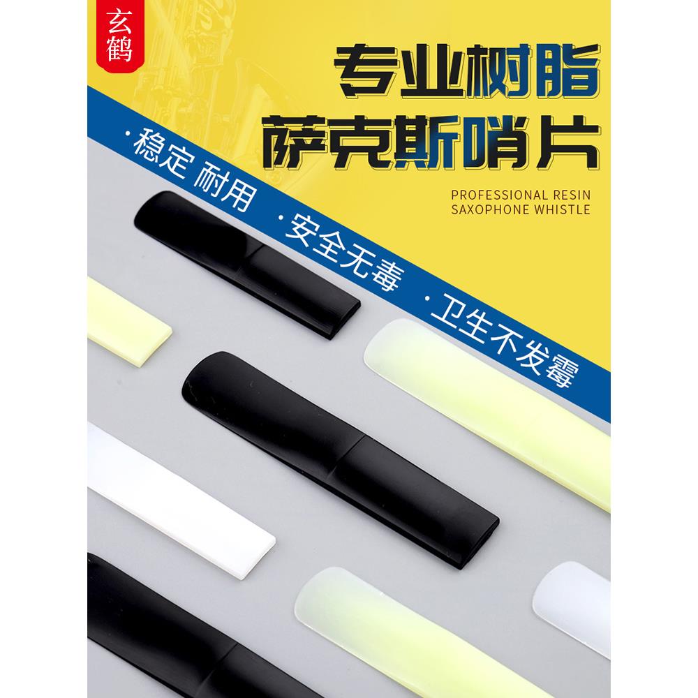 玄鹤萨克斯树脂哨片初学中音高音次中音2.5/降E调萨克斯耐用簧片