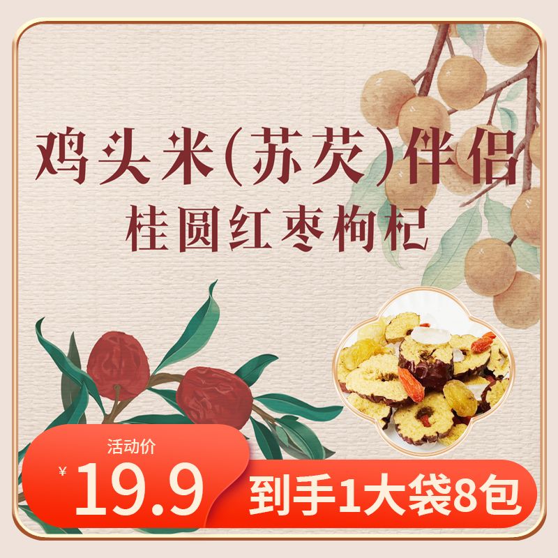 淮安车桥鸡头米苏芡伴侣（桂圆红枣枸杞）