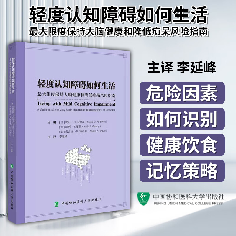轻度认知障碍如何生活 最大限度保持大脑健康和降低痴呆风险指南 