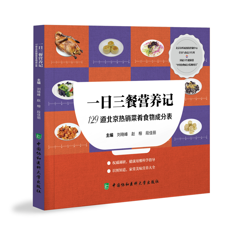 一日三餐营养记 129道北京rexiao菜肴食物成分表 刘晓峰 等 中国