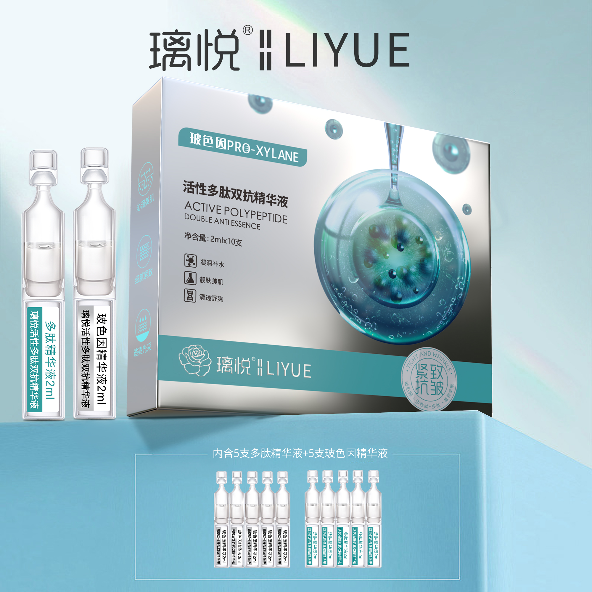 璃悦活性多肽双抗精华液10支    补水保湿紧致玻色因次抛精华靓肤
