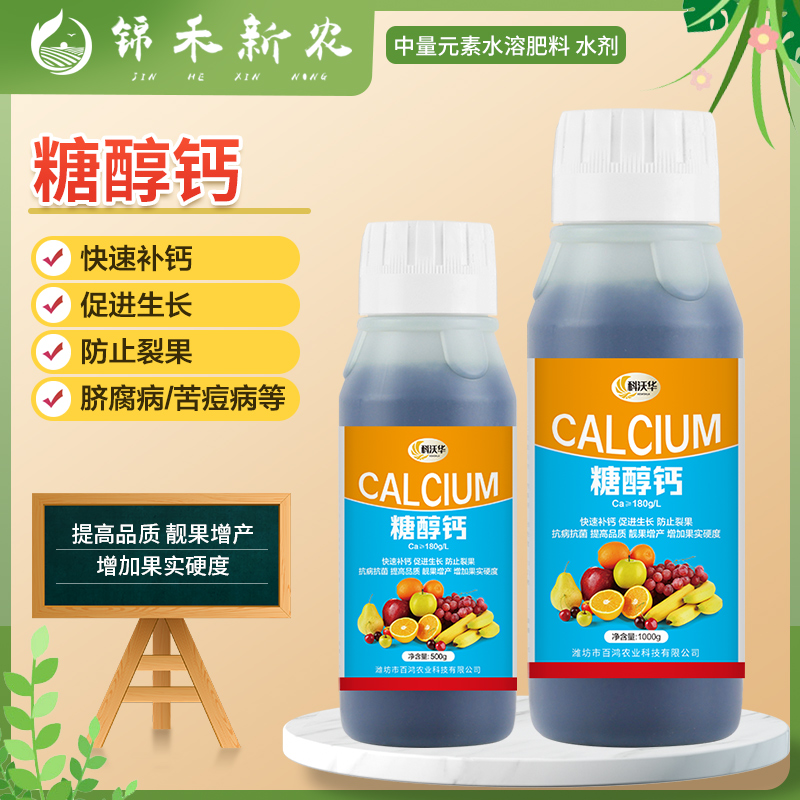 糖醇钙流体钙肥果树番茄补锌补钙防裂微量元素农用水溶叶面肥料