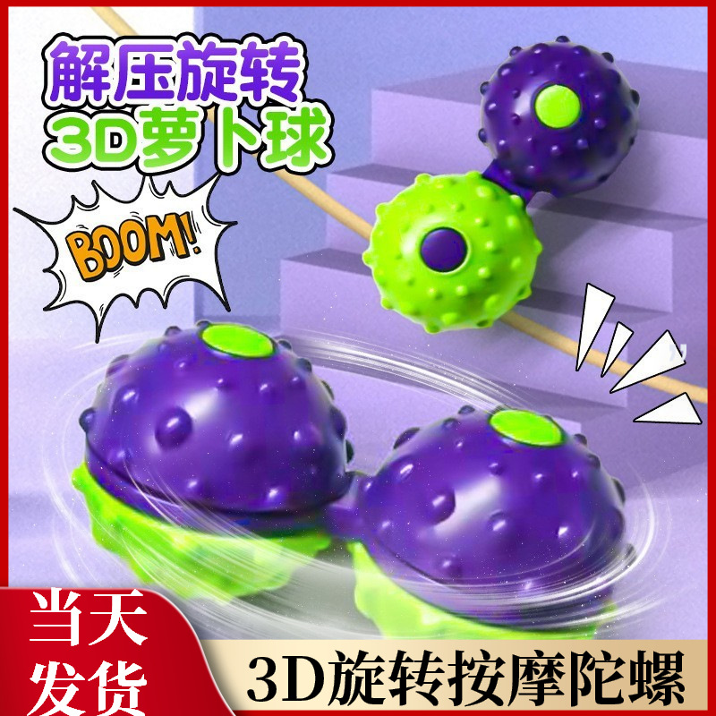 爆款3D萝卜手指按摩球旋转陀螺连体按摩球便携式解压儿童玩具