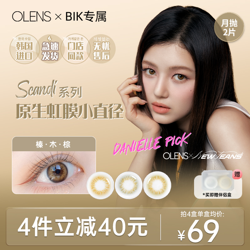 [BIK专属]OLENS SCANDI北欧系列混血小直径韩国美瞳月抛2片榛木棕