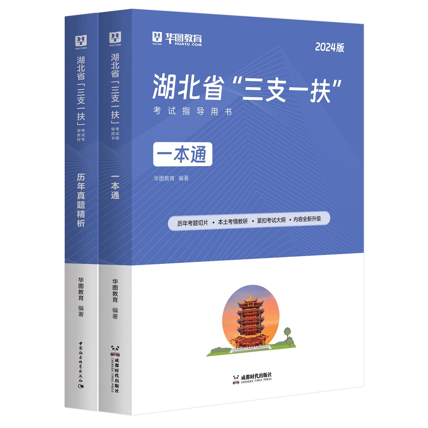 湖北三支一扶考试资料】华图教材试卷公共基础知识行政职业能力测