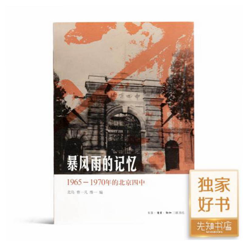 北岛 编《暴风雨的记忆：1965-1970年的北京四中》