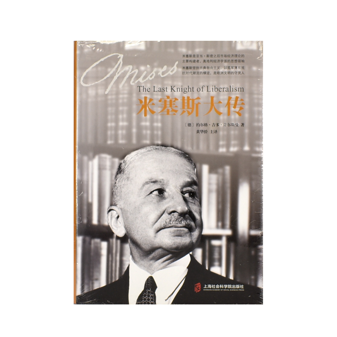 米塞斯大传  [德]约尔格·吉多·许尔斯曼  上海社会科学院出版社