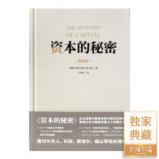 【秘鲁】德·索托《资本的秘密》（升级典藏版） 正版全新现货