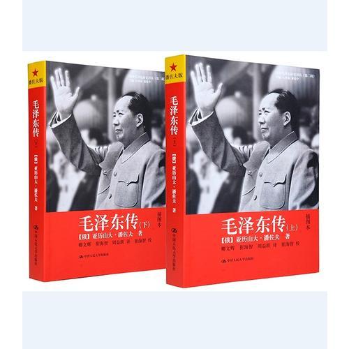 正版毛泽东传无盒亚历山大潘佐夫全面有见地和有着丰富的历史细节